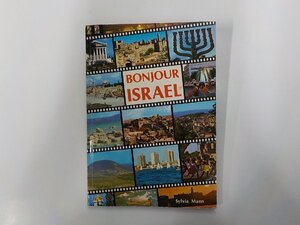 2Q7337◆BONJOUR ISRAEL Guide Illustre et Souvenir Sylvia Mann Palphot Ltd.☆