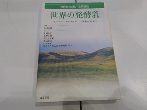 世界の発酵乳 石毛直道