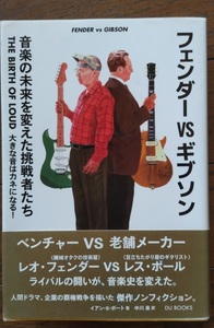 フェンダーVSギブソン　音楽の未来を変えた挑戦者たち