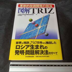 ■革新的技術開発の技法 図解TRIZ 三菱総合研究所知識創造研究部 山田郁夫 特許 40の発明原理 問題解決法 技術科学工学化学物理