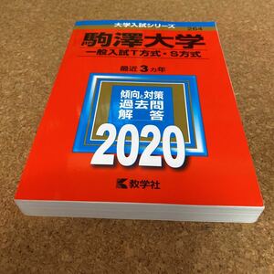 59-2142 駒澤大学 一般入試T方式S方式 2020年版