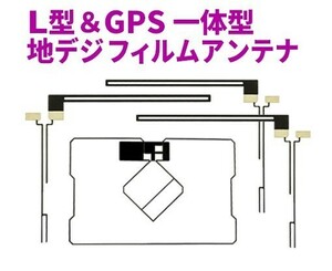 新品◆送料無料 GPS一体型フィルムアンテナ＋L型フィルムアンテナset フルセグ トヨタ純正ナビ 地デジ AG5.12-NHZP-W58S