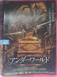 アンダーワールド　黄金の都　レンタル落ち