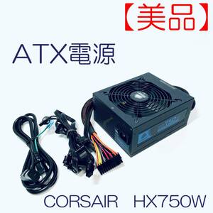 【美品】ATX電源　CORSAIR　HX750W SN(0001109447166) ID(385)