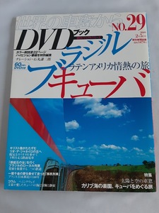 ★送料込【世界の車窓から DVDブック No.29 ブラジル・キューバ】ラテンアメリカの旅★石丸謙二郎ナレーション【朝日ビジュアルシリーズ】