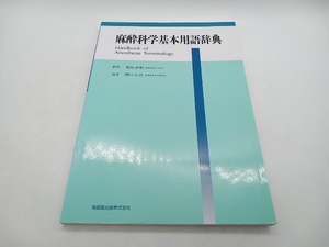 麻酔科学基本用語辞典 関口弘昌 克誠堂出版株式会社 店舗受取可