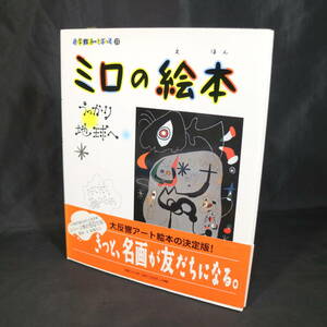 ミロの絵本 うっかり地球へ 小学館あーとぶっく⑬ ジョアン・ミロ 結城昌子 アート絵本 名画と遊ぶ本 実用書 スペイン 画家 モンロッチ