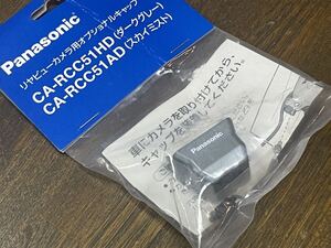 パナソニック　バックカメラカラードカバー　ダークグレー　CA-RCC51HD　未使用品 CY-RC51D/KD用　カメラキャップ