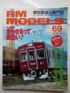 【即決】RM MODELS 2001年5月号 阪急電車作品大集合 7000系 2000系 5100系 7300系 5330系 8000系 能勢電鉄 3100系 C55 C57 C61 209系 