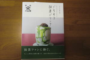 京都・宇治 山政小山園 おうちでかんたんごちそう抹茶ドリンク　レシピ本　映えドリンクレシピです！