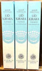 『リッドキララ』 目元 たるみ 垂れ まぶた 引き上げ アイジェル 10g 【まぶた専用】… 北の快適工房 3本分