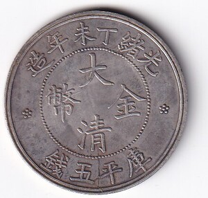 中国古銭　大清金幣銅様　光緒丁末年造　庫平五銭　約18.8ｍｍ　12.2ｇ　銅貨　　管理番号11箱0313