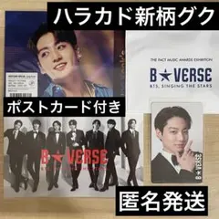 B★VERSE ジョングクトレカ　ハラカド　新柄　ポストカード付き