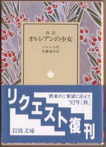 【絶版岩波文庫】シラー　『改訳　オルレアンの少女』　1992年秋リクエスト復刊