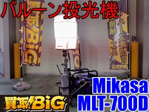 【愛知 西尾倉庫店】AB789 ★ Mikasa バルーン投光機 MLT-700D ★ ミカサ 照明 作業灯 ライト 台車型 発電機 工事 インバーター ★ 中古