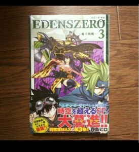 EDENS ZERO 3 真島ヒロ 新品 帯つき