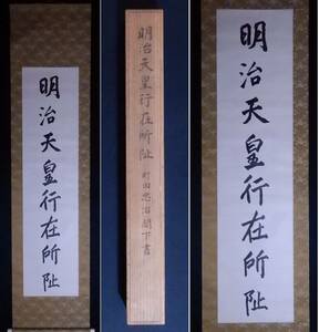 町田忠治閣下 書『明治天皇行在所址』掛軸〔紙本肉筆真作〕/明治時代 政治家 出羽国秋田郡秋田保戸野生れ 犬養毅 大隈重信の知遇を得る