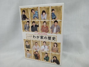 DVD わが家の歴史 DVD-BOX