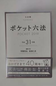 【新品同様：USED】ポケット六法 平成31年版 (2019年版) 　定価2200円