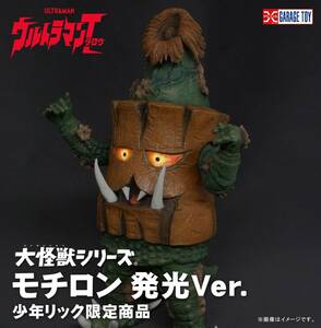 大怪獣シリーズ モチロン 発光Ver. 少年リック限定 輸送箱未開封 ウルトラマンタロウ