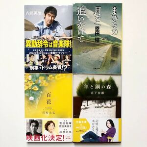 中古 小説 文庫本 内田英治、恩田陸、川村元気、宮下奈都 4冊セット