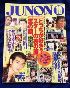 ㈱主婦と生活社　1998年10月1日発行　『JUNON ジュノン』1998年10月号　反町隆史／GTO／深田恭子／ゆず／SMAP／金城武／内田有紀ほか