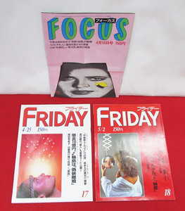 岡田有希子 3冊セット　FOCUS フォーカス　FRIDAY フライデー　1986年4月18日号　1986年4月25日号　1986年5月2日号　岡田有希子　昭和61年