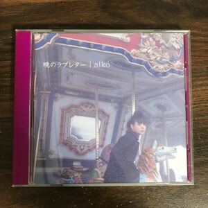 E451 中古CD100円 aiko 暁のラブレター