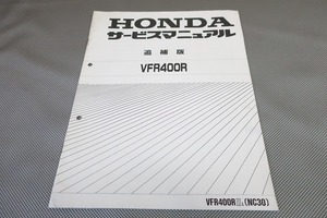 即決！VFR400R/サービスマニュアル補足版/NC30-105-/(検索：カスタム/レストア/メンテナンス/整備書/修理書)111