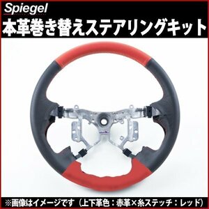 本革巻き替えキット ステアリング ステラ LA150F LA160F (H26.12～) スバル Spiegel