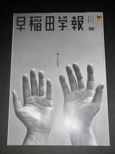 早稲田学報2019年8月号　通巻1236　職人の世界