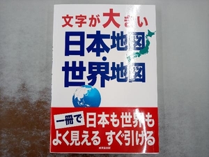 文字が大きい日本地図・世界地図 成美堂出版編集部