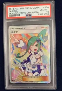 ルチア SR PSA10