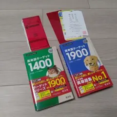 英単語ターゲット1900&1400 セット販売