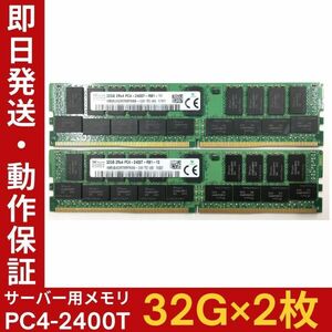 【32G×2枚組】SKhynix PC4-2400T-R HMA84GR7MFR4N-UH 2R×4 中古メモリー サーバー用 PC4-19200 DDR4 即決 動作保証【MR-K-006】