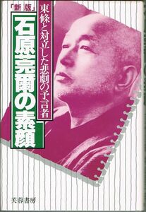 109* 新版 石原莞爾の素顔 東条と対立した悲劇の予言者 横山臣平(著)/上法快男(編集) 芙蓉書房