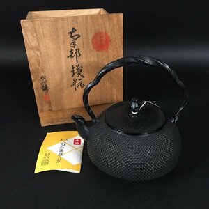 ER0524-32-3 南部鉄器 南部盛岡 岩鋳 共箱 鉄瓶 金属工芸 急須 在銘 茶道具 古民具 高22口径10.5cm 80サイズ