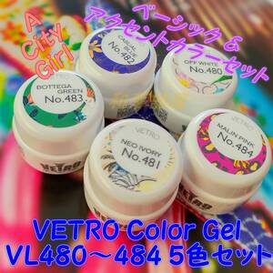 ★VL480-484新品★VETROベーシック&アクセントカラージェル５色セット☆