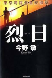 烈日―東京湾臨海署安積班 (単行本) 送料２５０円