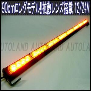 ALTEED/アルティード 90cmロングLEDライトバー 12V24V 黄色【作業灯フラッシュパトランプ】