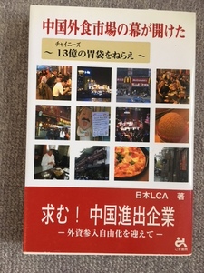 中国外食市場の幕が開けた　中古良書！！