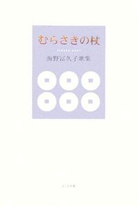 むらさきの杖 海野冨久子歌集/海野冨久子(著者)