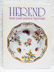 ☆図録　ヘレンド陶磁名品展　HEREND　大丸ミュージアムほか　1993-94★ｓ230820