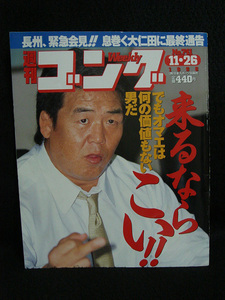 1998年 週刊ゴング 741 長州力 大仁田厚