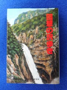 2◆ 　通いつめた我が山々 回想の沢歩き　野口冬人　/　現代旅行研究所　1987年,初版,カバー付