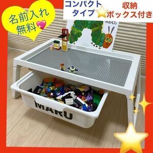 名前入れ無料★コンパクトテーブル★収納ボックス1つ付きLEGOブロック、レゴ　テーブルデュプロ、アンパンブロックレゴテーブル