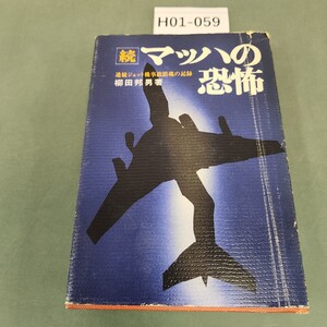 H01-059 マッハの恐怖 続 柳田邦男著 ラジ出版社