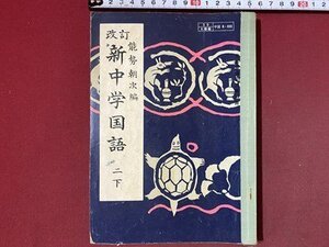 ｃ◆◆　昭和 教科書　中学校　改訂 新中学国語 二下　昭和35年6版　大修館書店　文部省　当時物　/　N92