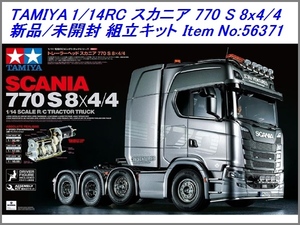 新品/未開封/未組立 タミヤ 1/14 RC ビッグトラック スカニア 770 S 8x4/4 SCANIA トレーラー 組立キット TAMIYA No:56371