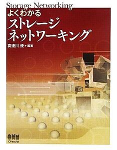 よくわかるストレージネットワーキング/喜連川優【編著】